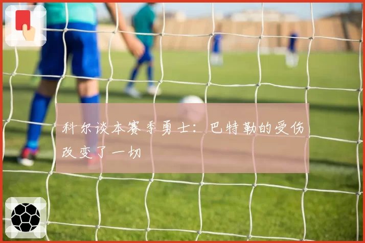 科尔谈本赛季勇士：巴特勒的受伤改变了一切