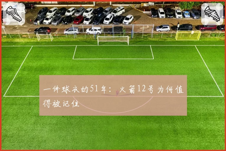 一件球衣的51年:火箭12号为何值得被记住