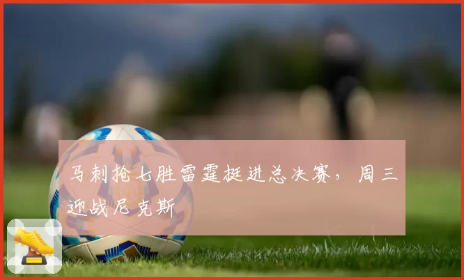 马刺抢七胜雷霆挺进总决赛，周三迎战尼克斯