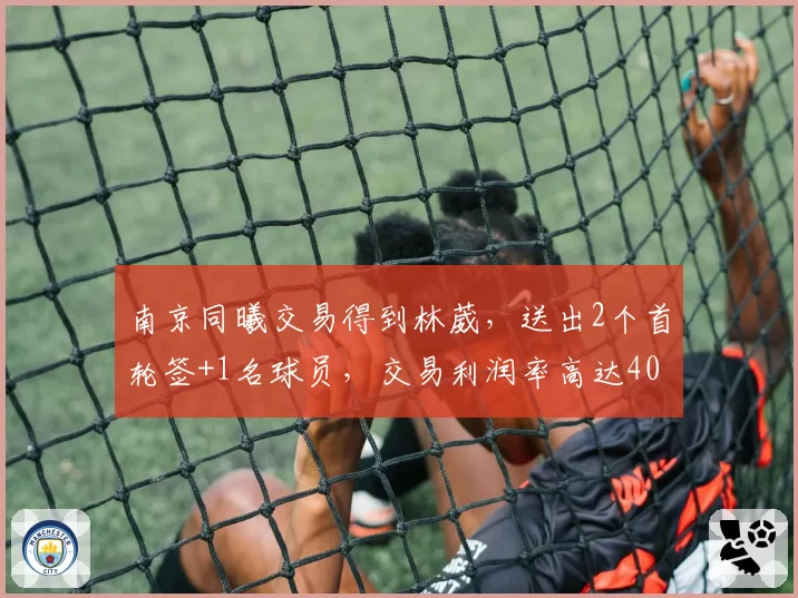 南京同曦交易得到林葳，送出2个首轮签+1名球员，交易利润率高达40%