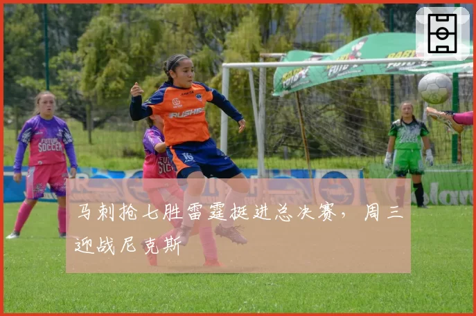 马刺抢七胜雷霆挺进总决赛，周三迎战尼克斯