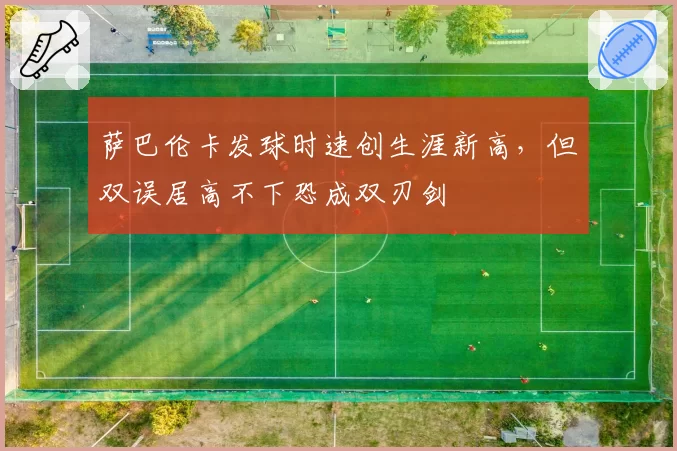萨巴伦卡发球时速创生涯新高，但双误居高不下恐成双刃剑