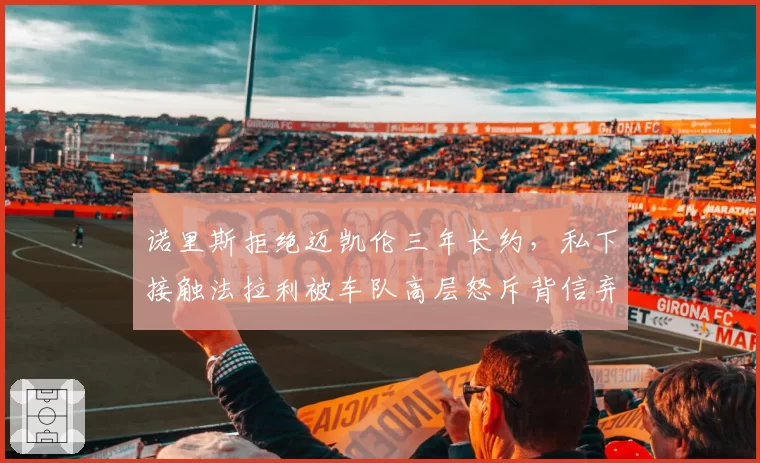 诺里斯拒绝迈凯伦三年长约，私下接触法拉利被车队高层怒斥背信弃义