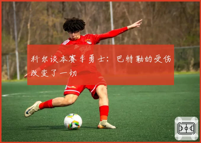 科尔谈本赛季勇士：巴特勒的受伤改变了一切