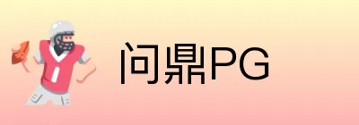 问鼎PG logo